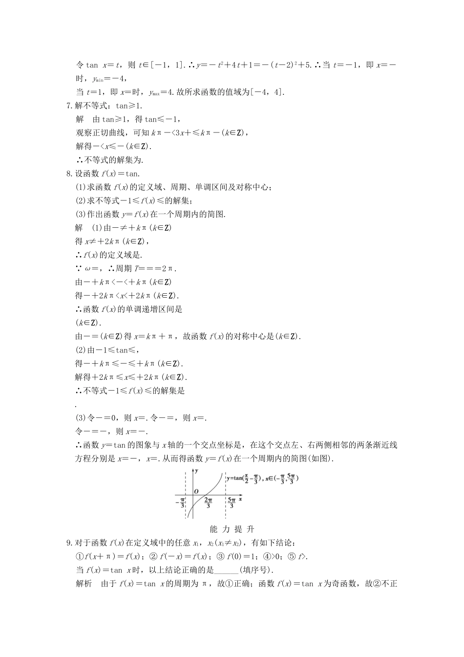 高中数学 第一章 三角函数 1.4.3 正切函数的性质与图象课时作业 新人教版必修4-新人教版高一必修4数学试题_第2页