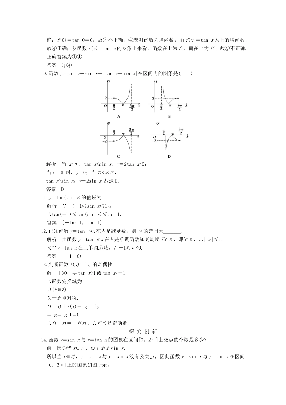 高中数学 第一章 三角函数 1.4.3 正切函数的性质与图象课时作业 新人教版必修4-新人教版高一必修4数学试题_第3页