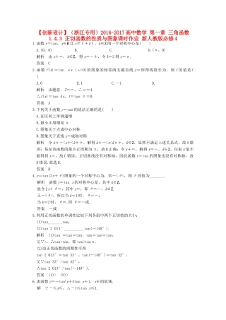 高中数学 第一章 三角函数 1.4.3 正切函数的性质与图象课时作业 新人教版必修4-新人教版高一必修4数学试题