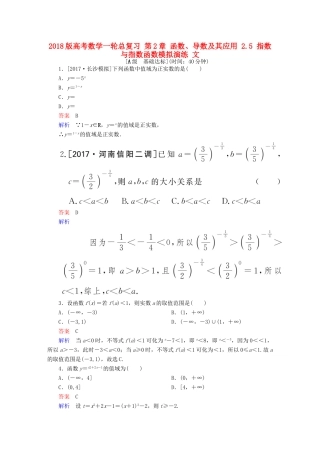 高考数学一轮总复习 第2章 函数、导数及其应用 2.5 指数与指数函数模拟演练 文-人教版高三全册数学试题