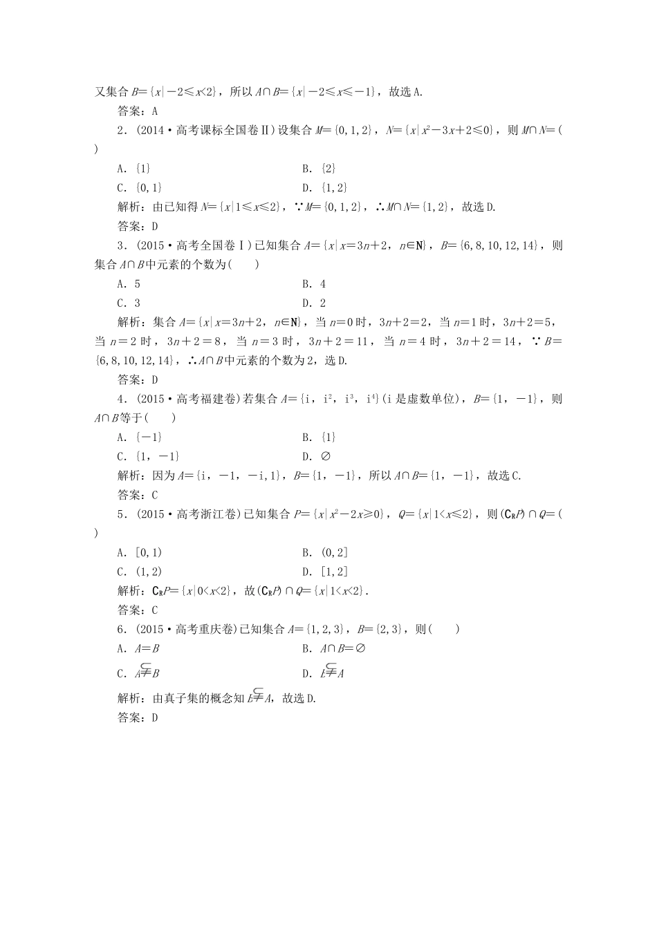 优化探究高考数学一轮复习 第一章 第一节 集合课时作业 理 新人教A版-新人教A版高三全册数学试题_第3页