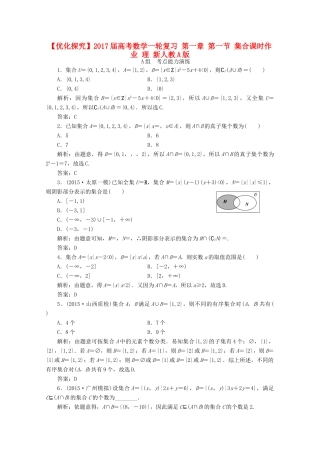 优化探究高考数学一轮复习 第一章 第一节 集合课时作业 理 新人教A版-新人教A版高三全册数学试题