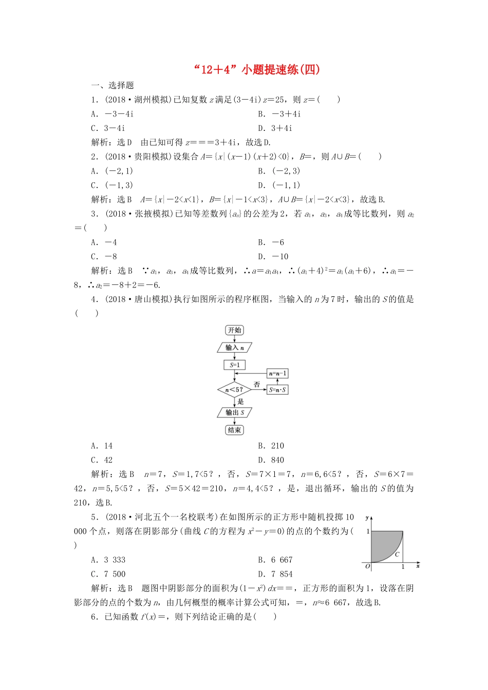 高考数学二轮复习“12＋4”小题提速练（四）理-人教版高三全册数学试题_第1页
