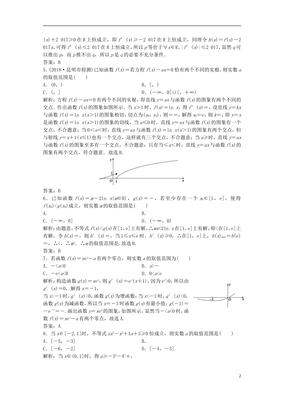 高考数学一轮复习 第二章 函数、导数及其应用 第十节 第三课时 导数的综合应用课时作业-人教版高三全册数学试题_第2页