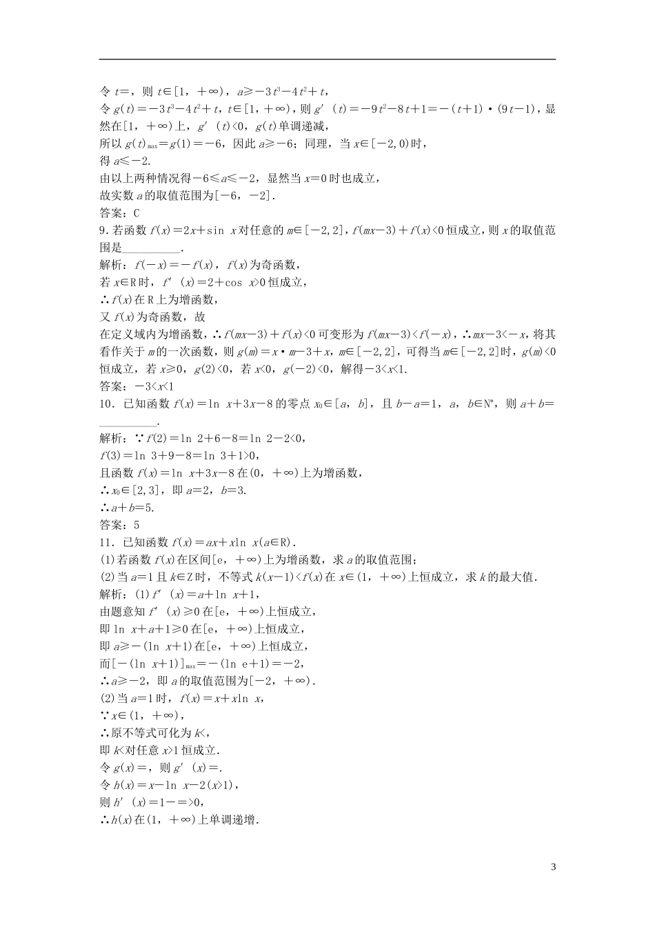 高考数学一轮复习 第二章 函数、导数及其应用 第十节 第三课时 导数的综合应用课时作业-人教版高三全册数学试题_第3页
