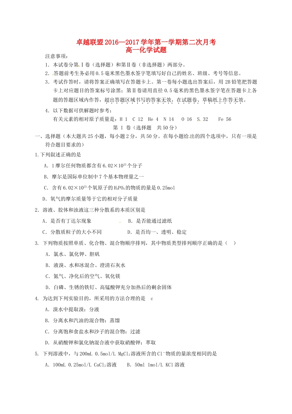 河北省卓越联盟高一化学上学期第二次月考试题-人教版高一全册化学试题_第1页