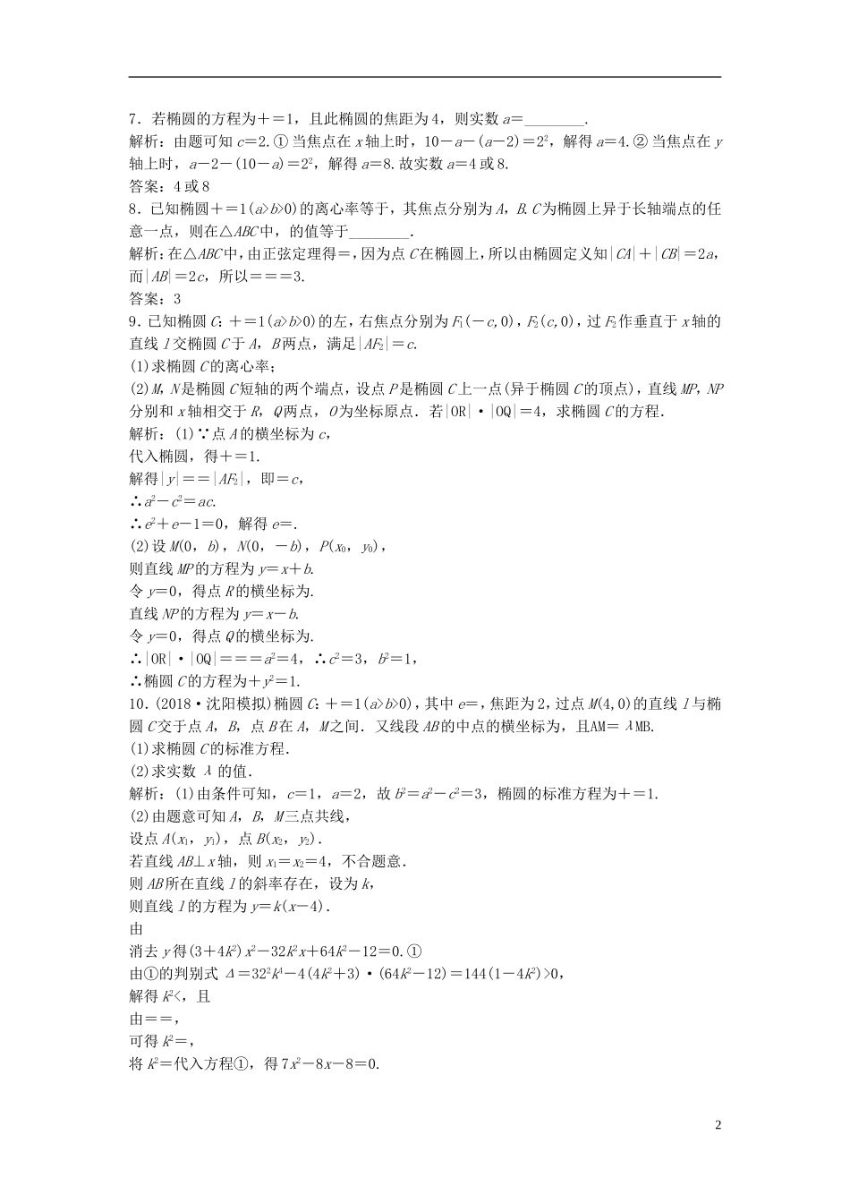 高考数学一轮复习 第八章 平面解析几何 第五节 椭圆课时作业-人教版高三全册数学试题_第2页
