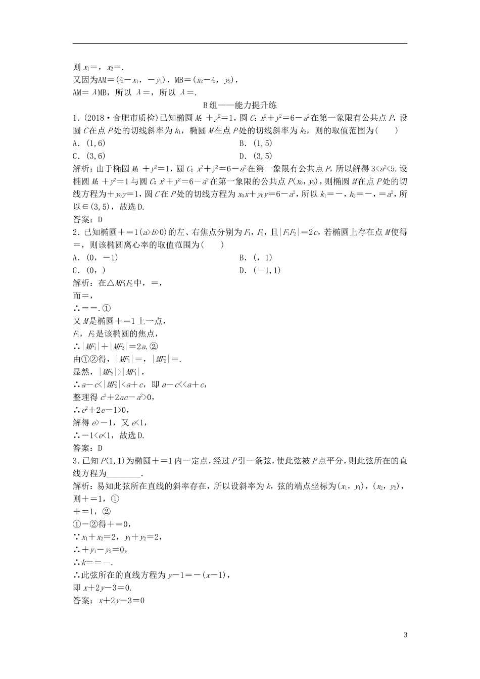 高考数学一轮复习 第八章 平面解析几何 第五节 椭圆课时作业-人教版高三全册数学试题_第3页