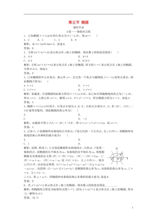高考数学一轮复习 第八章 平面解析几何 第五节 椭圆课时作业-人教版高三全册数学试题