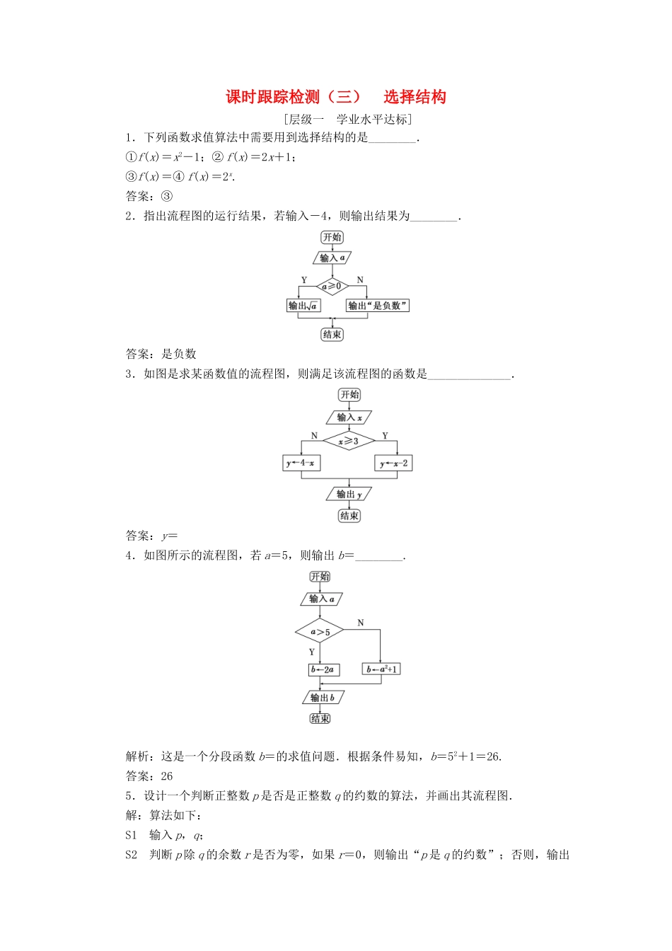 高中数学 课时跟踪检测（三）选择结构 苏教版必修3-苏教版高一必修3数学试题_第1页