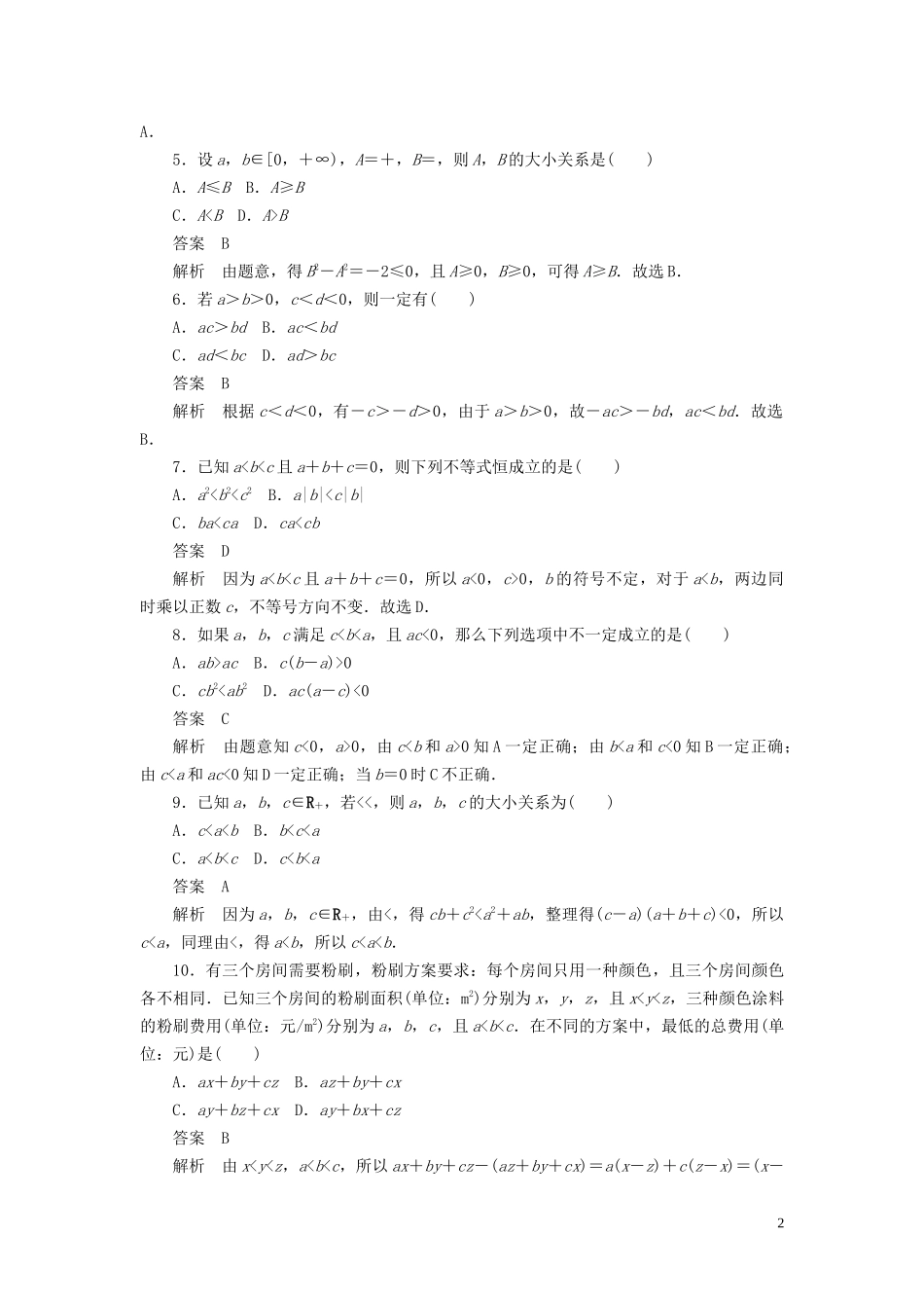 高考数学刷题首选卷 第五章 不等式、推理与证明、算法初步与复数 考点测试32 不等关系与不等式 文（含解析）-人教版高三全册数学试题_第2页