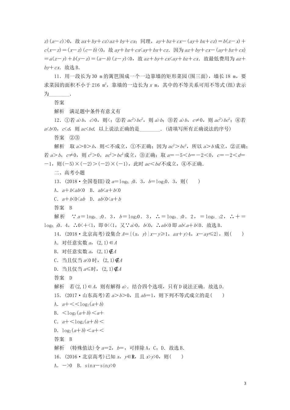 高考数学刷题首选卷 第五章 不等式、推理与证明、算法初步与复数 考点测试32 不等关系与不等式 文（含解析）-人教版高三全册数学试题_第3页