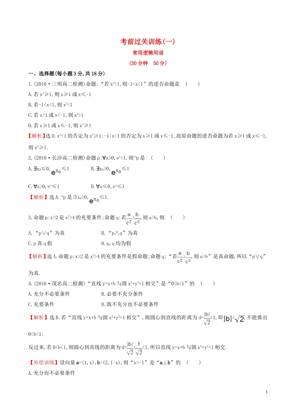 高中数学 考前过关训练（一）（含解析）新人教A版选修1-1-新人教A版高二选修1-1数学试题_第1页