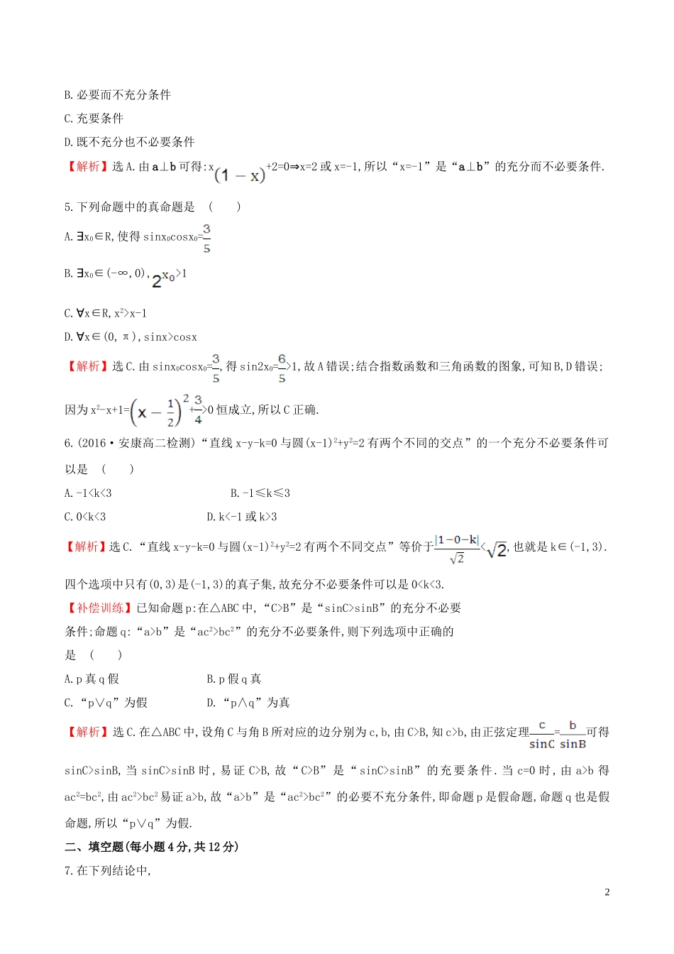 高中数学 考前过关训练（一）（含解析）新人教A版选修1-1-新人教A版高二选修1-1数学试题_第2页