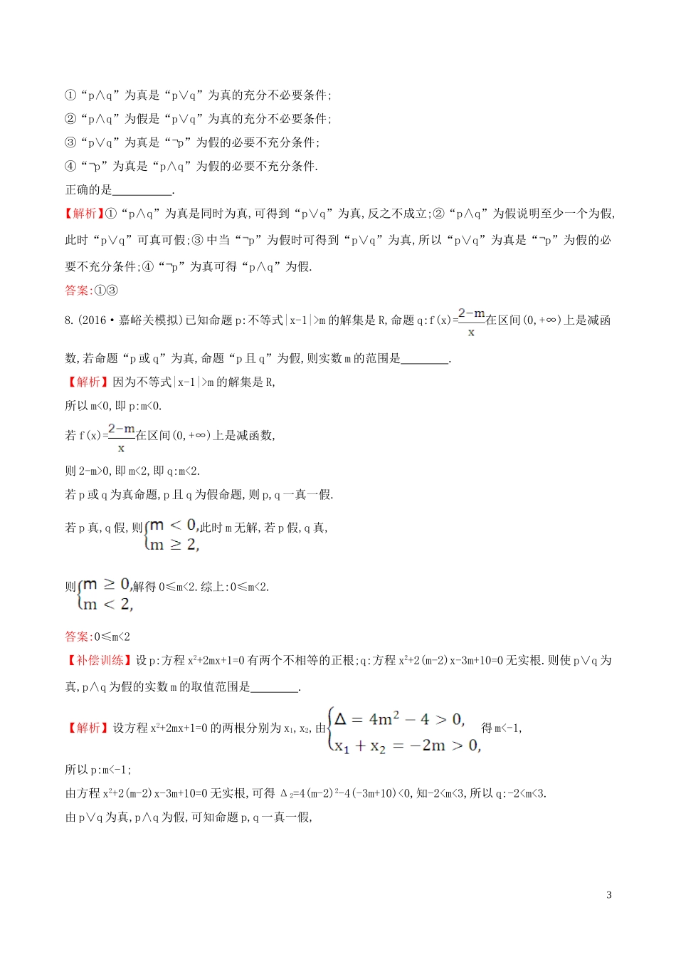 高中数学 考前过关训练（一）（含解析）新人教A版选修1-1-新人教A版高二选修1-1数学试题_第3页