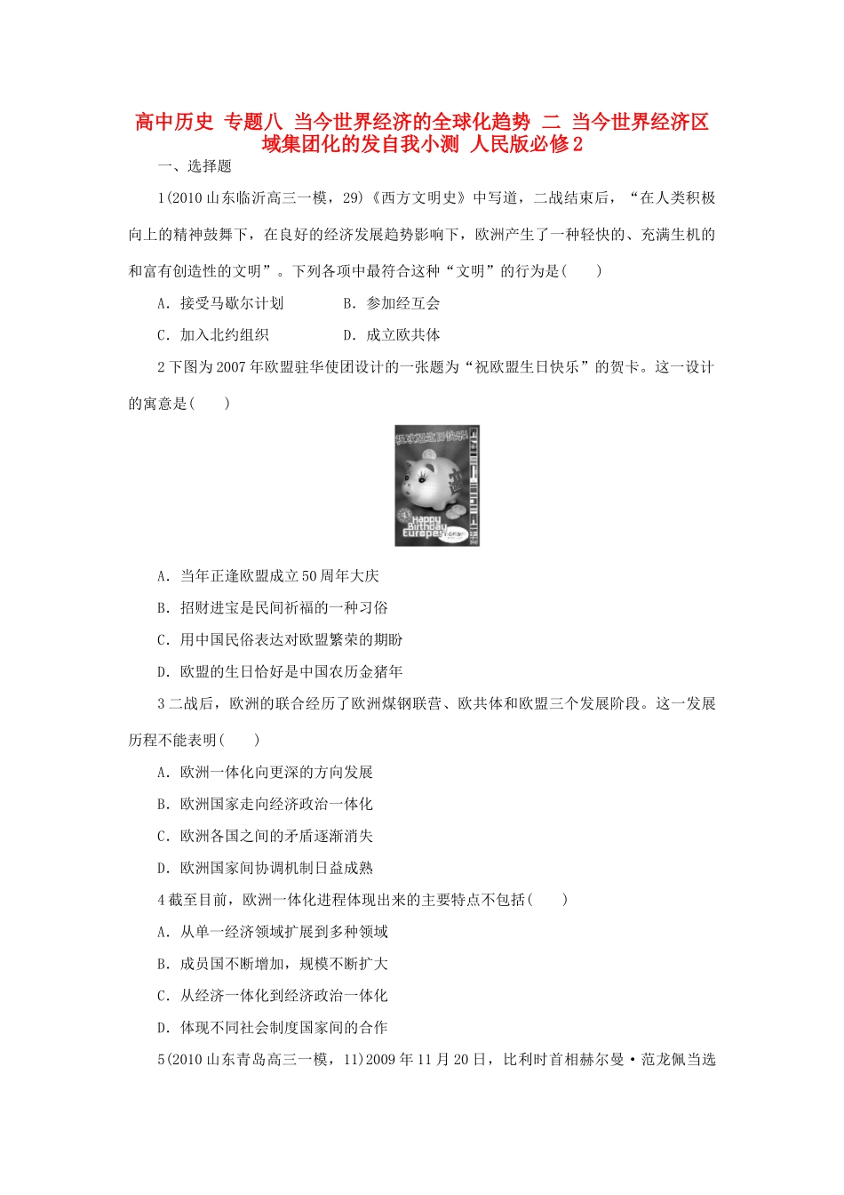 高中历史 专题八 当今世界经济的全球化趋势 二 当今世界经济区域集团化的发自我小测 人民版必修2-人民版高一必修2历史试题_第1页