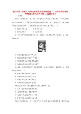 高中历史 专题八 当今世界经济的全球化趋势 二 当今世界经济区域集团化的发自我小测 人民版必修2-人民版高一必修2历史试题