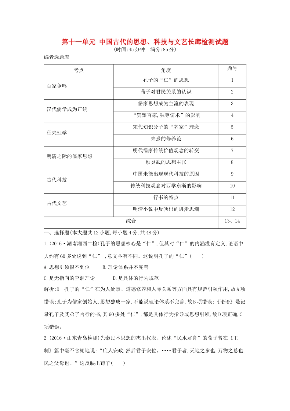 高考历史大一轮复习 第十一单元 中国古代的思想、科技与文艺长廊检测试题 岳麓版-岳麓版高三全册历史试题_第1页