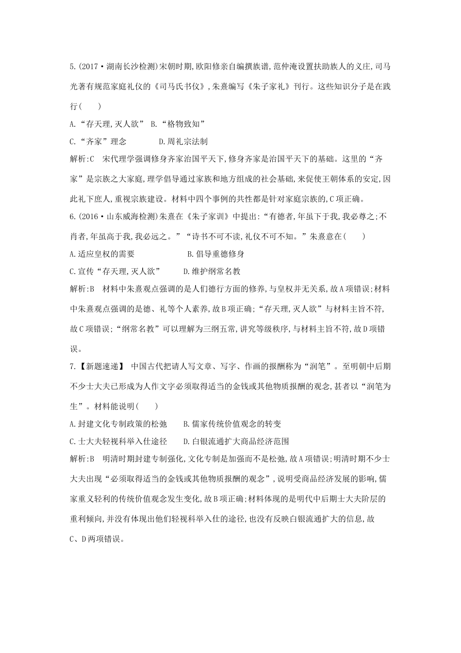 高考历史大一轮复习 第十一单元 中国古代的思想、科技与文艺长廊检测试题 岳麓版-岳麓版高三全册历史试题_第3页