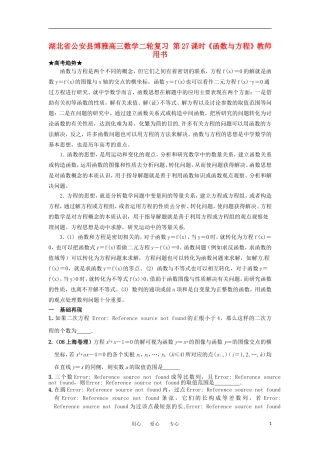 湖北省公安县博雅高三数学二轮复习 第27课时《函数与方程》教师用书