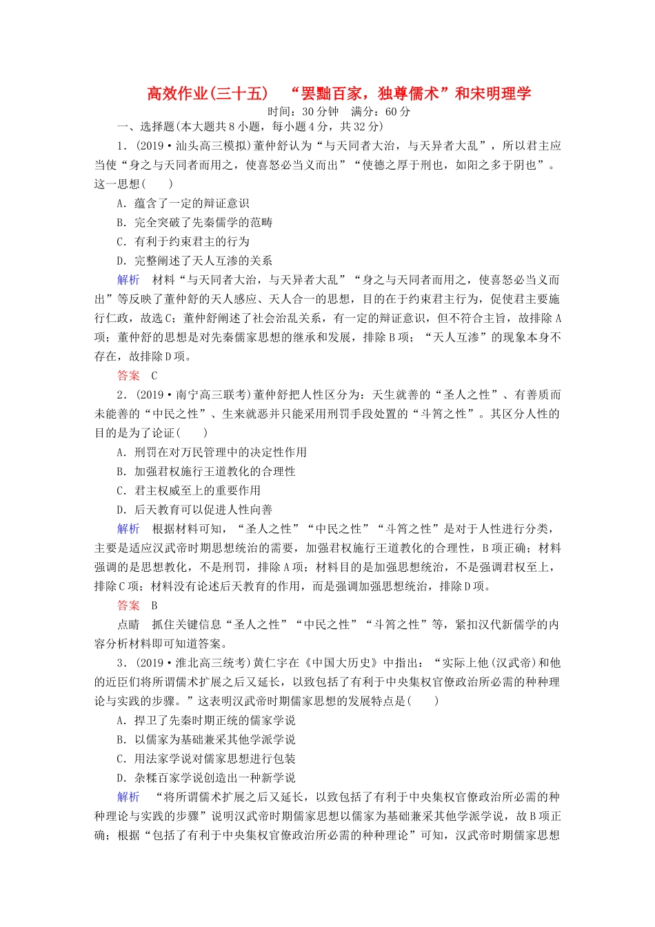 （赢在微点）高考历史一轮复习 高效作业35“罢黜百家独尊儒术”和宋明理学（含解析）新人教版-新人教版高三全册历史试题_第1页