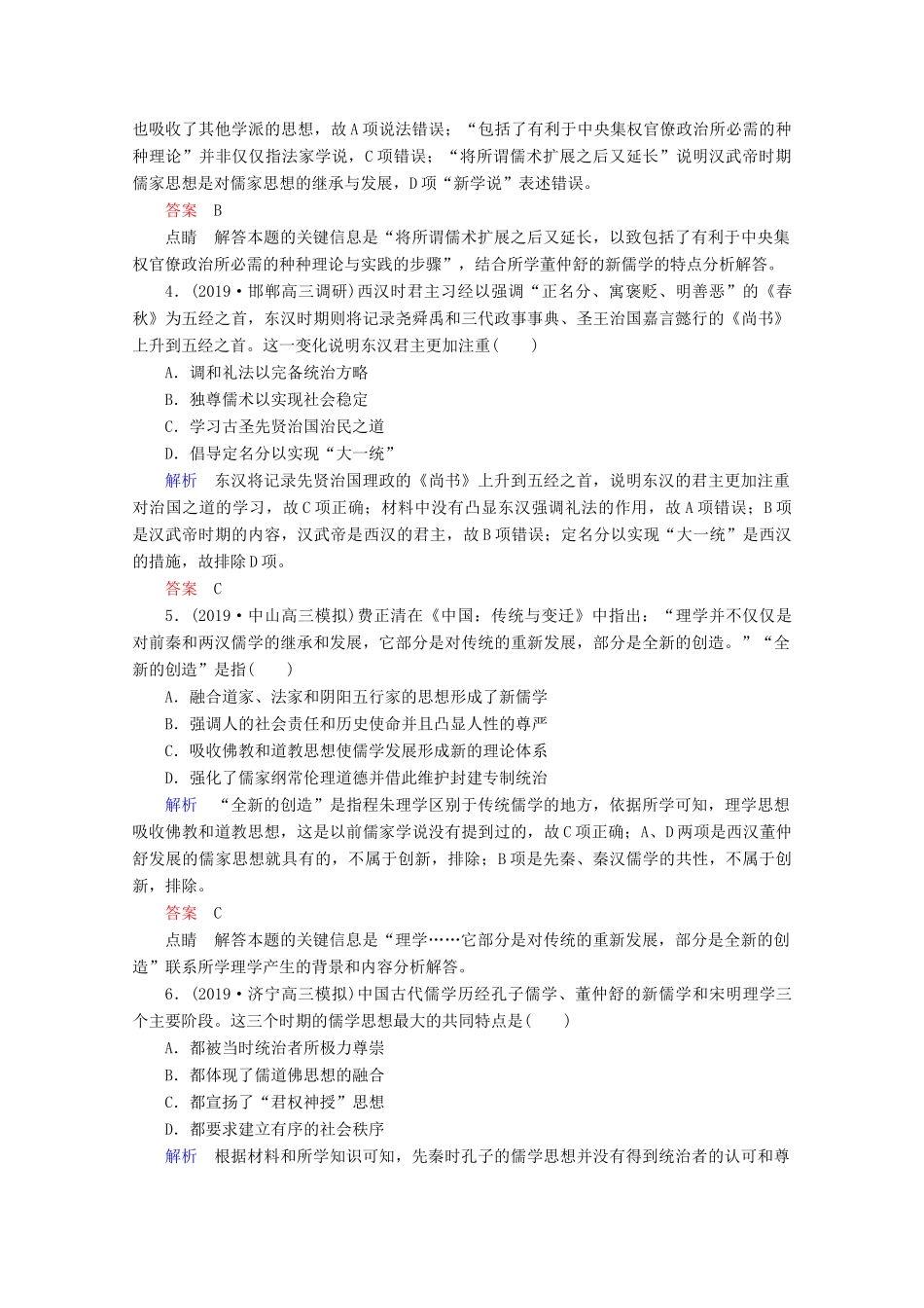 （赢在微点）高考历史一轮复习 高效作业35“罢黜百家独尊儒术”和宋明理学（含解析）新人教版-新人教版高三全册历史试题_第2页