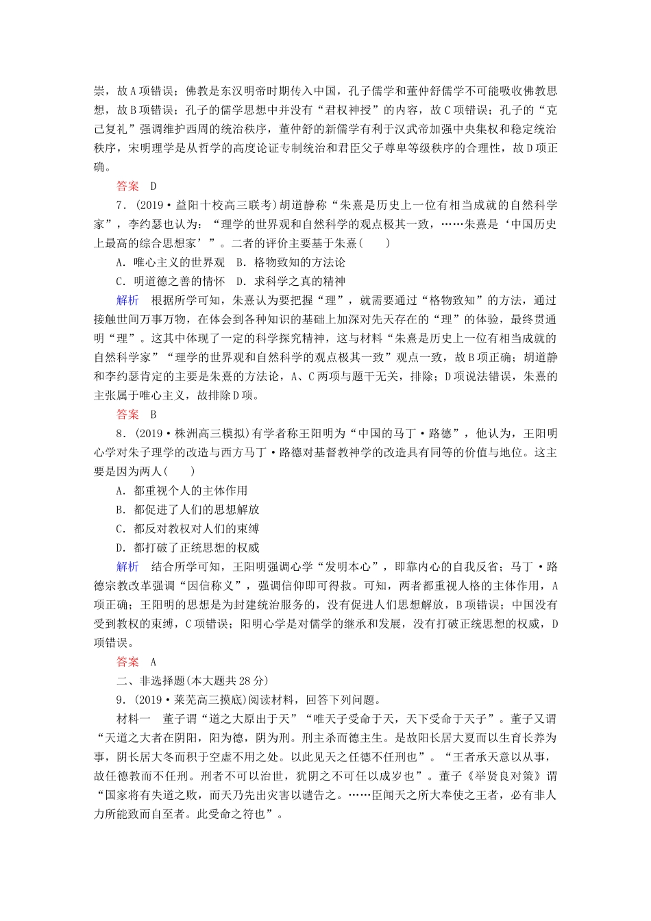 （赢在微点）高考历史一轮复习 高效作业35“罢黜百家独尊儒术”和宋明理学（含解析）新人教版-新人教版高三全册历史试题_第3页