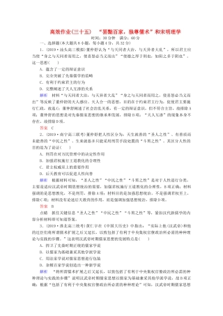 （赢在微点）高考历史一轮复习 高效作业35“罢黜百家独尊儒术”和宋明理学（含解析）新人教版-新人教版高三全册历史试题
