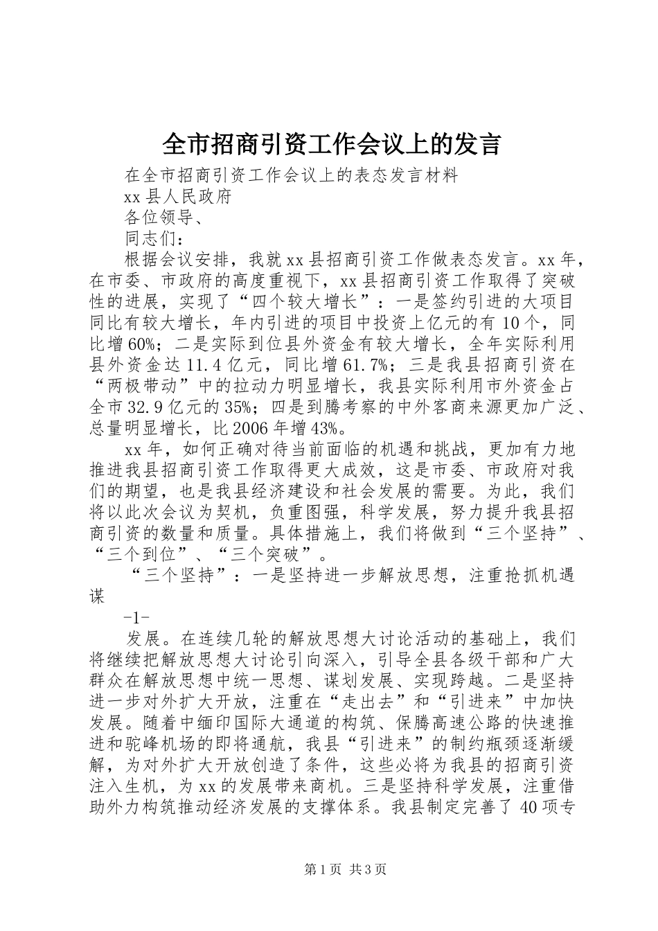 全市招商引资工作会议上的发言稿_第1页