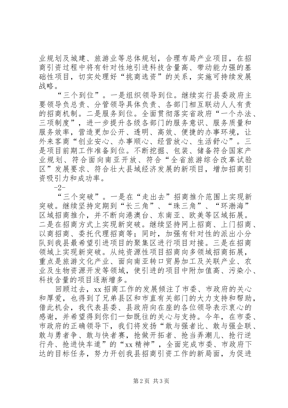 全市招商引资工作会议上的发言稿_第2页