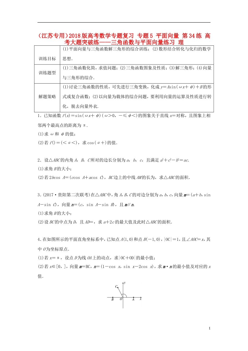 （江苏专用）高考数学专题复习 专题5 平面向量 第34练 高考大题突破练——三角函数与平面向量练习 理-人教版高三全册数学试题_第1页