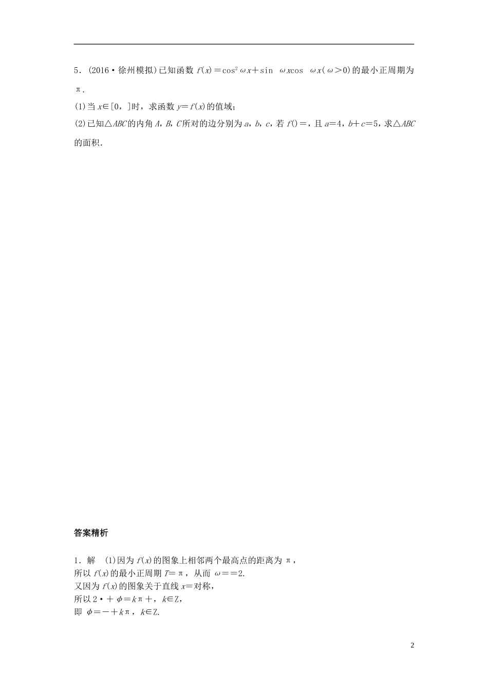 （江苏专用）高考数学专题复习 专题5 平面向量 第34练 高考大题突破练——三角函数与平面向量练习 理-人教版高三全册数学试题_第2页
