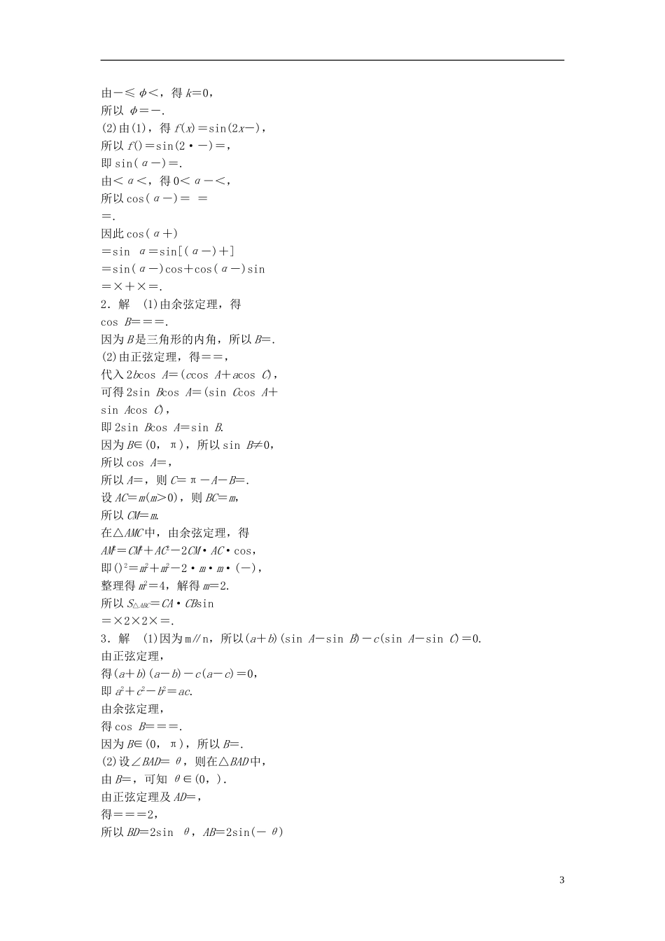（江苏专用）高考数学专题复习 专题5 平面向量 第34练 高考大题突破练——三角函数与平面向量练习 理-人教版高三全册数学试题_第3页