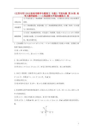（江苏专用）高考数学专题复习 专题5 平面向量 第34练 高考大题突破练——三角函数与平面向量练习 理-人教版高三全册数学试题