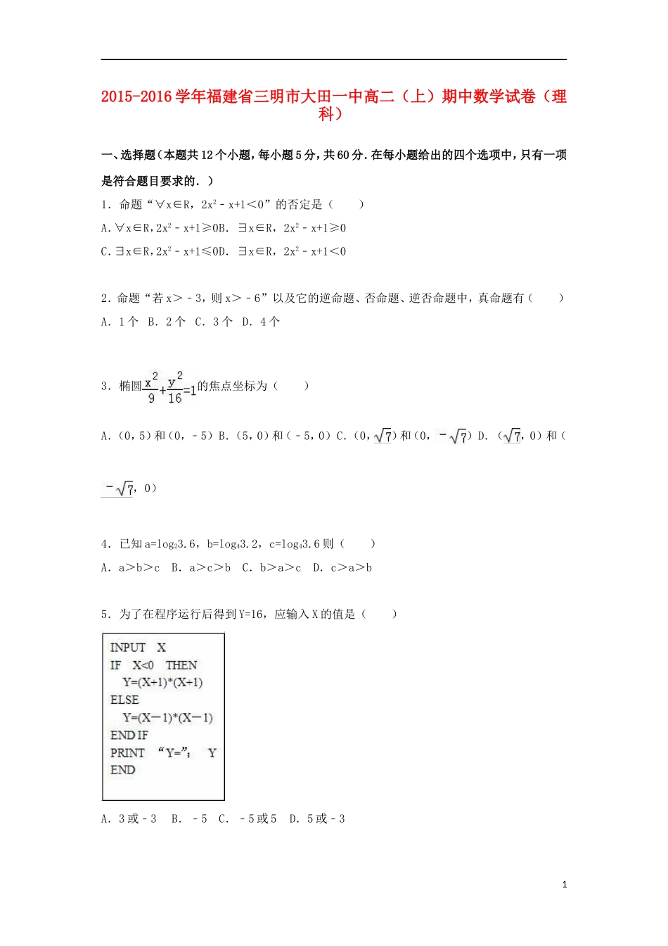 福建省三明市大田一中高二数学上学期期中试卷 理（含解析）-人教版高二全册数学试题_第1页