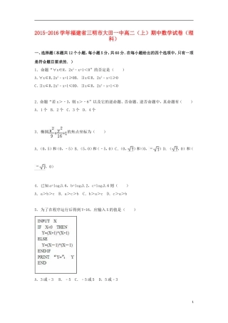 福建省三明市大田一中高二数学上学期期中试卷 理（含解析）-人教版高二全册数学试题