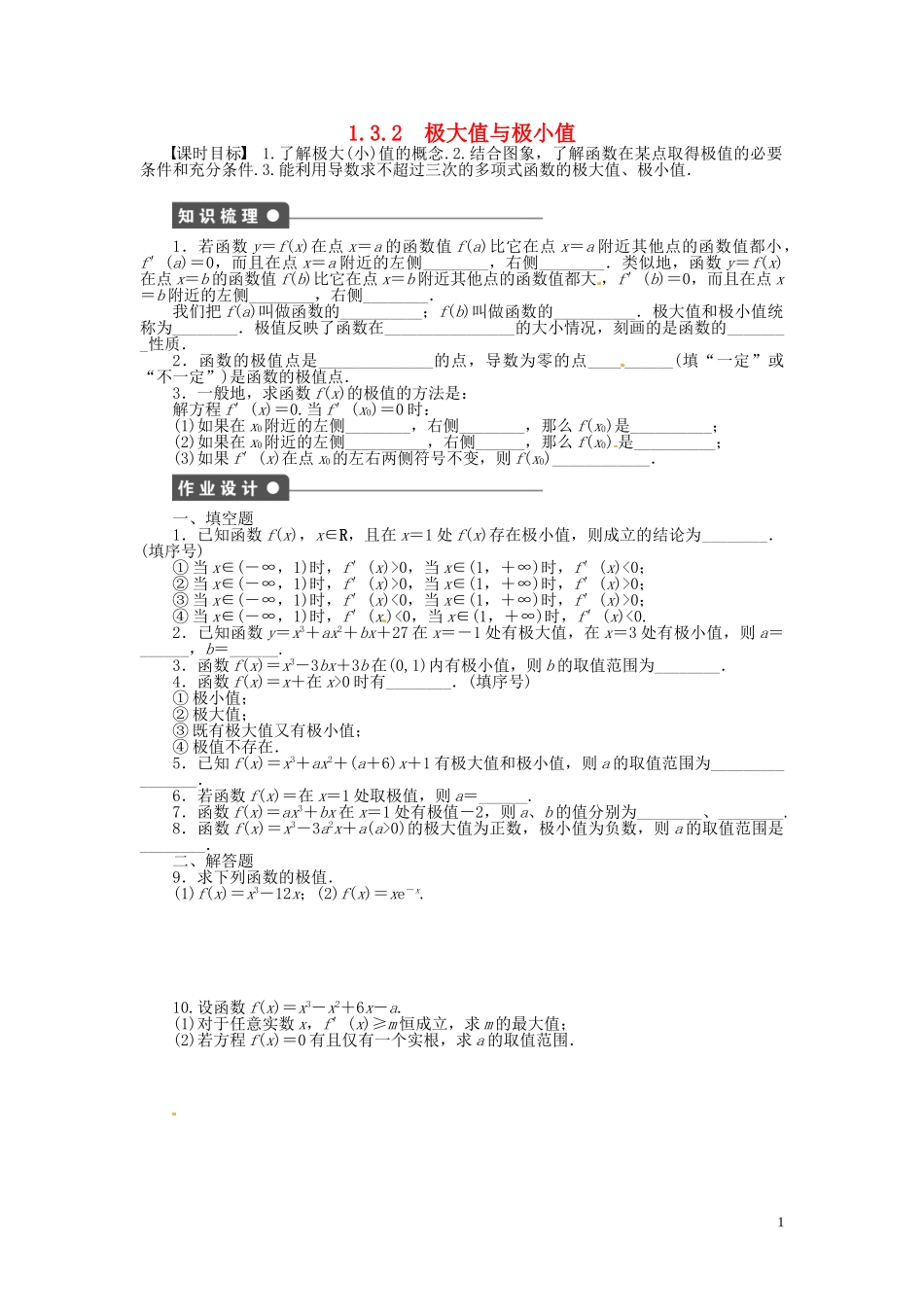 高中数学 1.3.2极大值与极小值同步练习（含解析）苏教版选修2-2-苏教版高二选修2-2数学试题_第1页