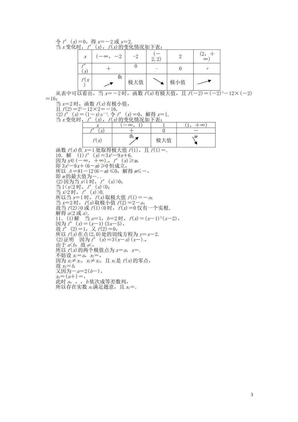 高中数学 1.3.2极大值与极小值同步练习（含解析）苏教版选修2-2-苏教版高二选修2-2数学试题_第3页