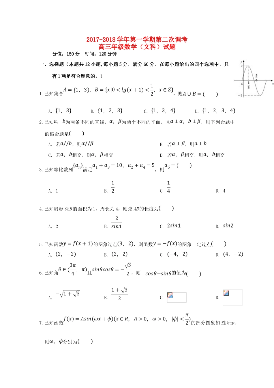 内蒙古乌兰察布高三数学上学期第二次调研考试试题 文-人教版高三全册数学试题_第1页