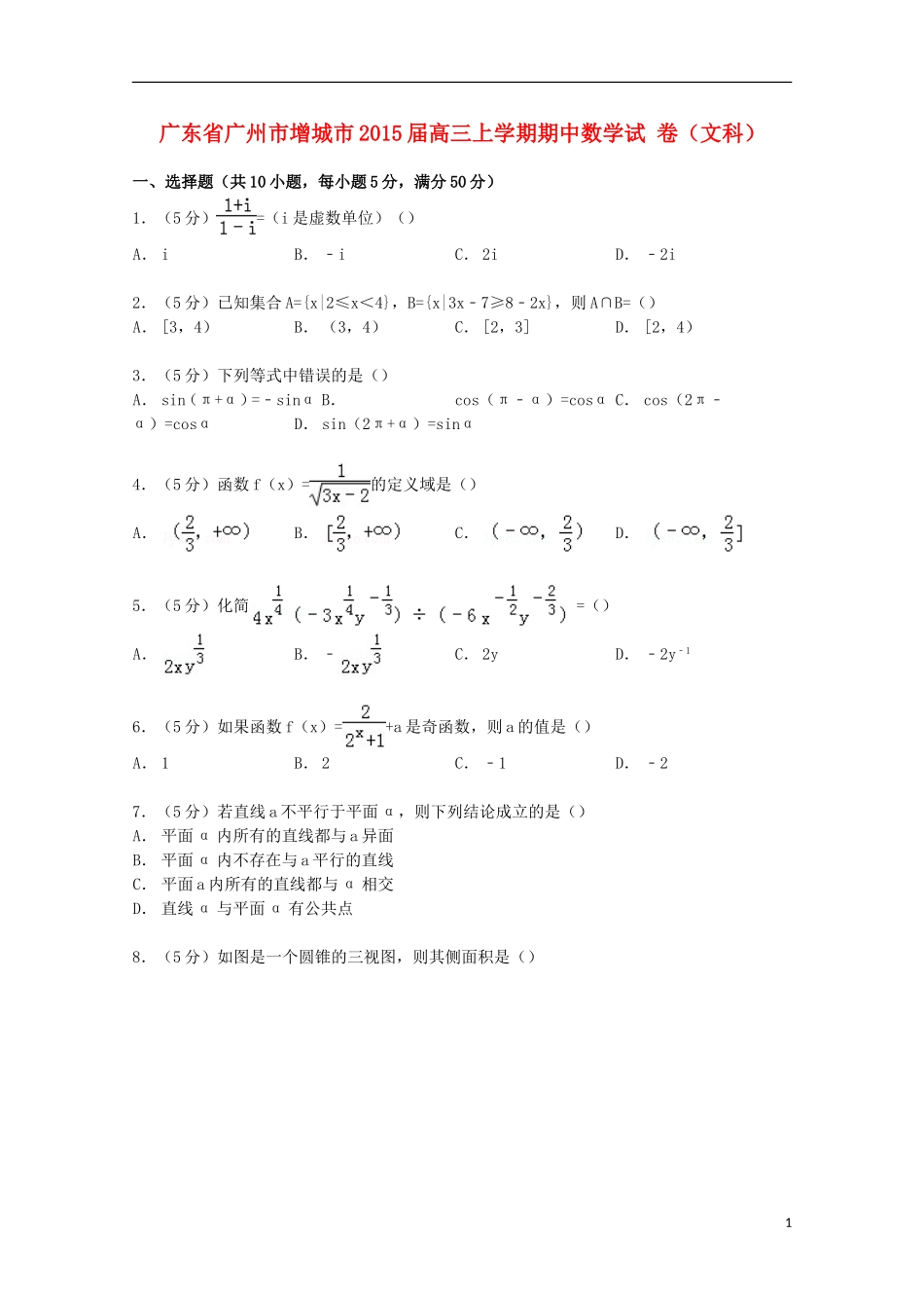 广东省广州市增城市高三数学上学期期中试卷 文（含解析）-人教版高三全册数学试题_第1页
