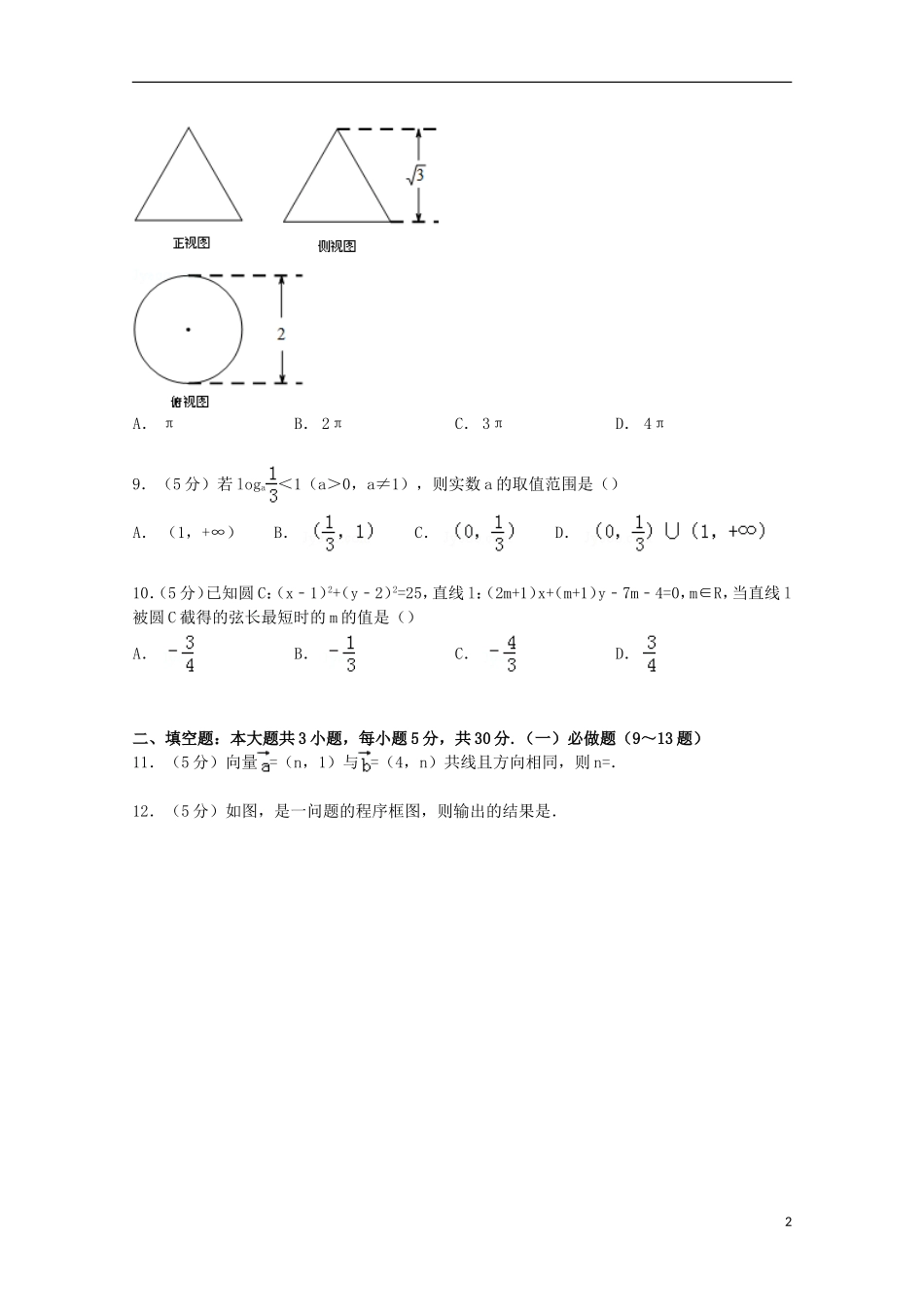 广东省广州市增城市高三数学上学期期中试卷 文（含解析）-人教版高三全册数学试题_第2页