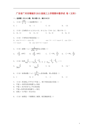 广东省广州市增城市高三数学上学期期中试卷 文（含解析）-人教版高三全册数学试题