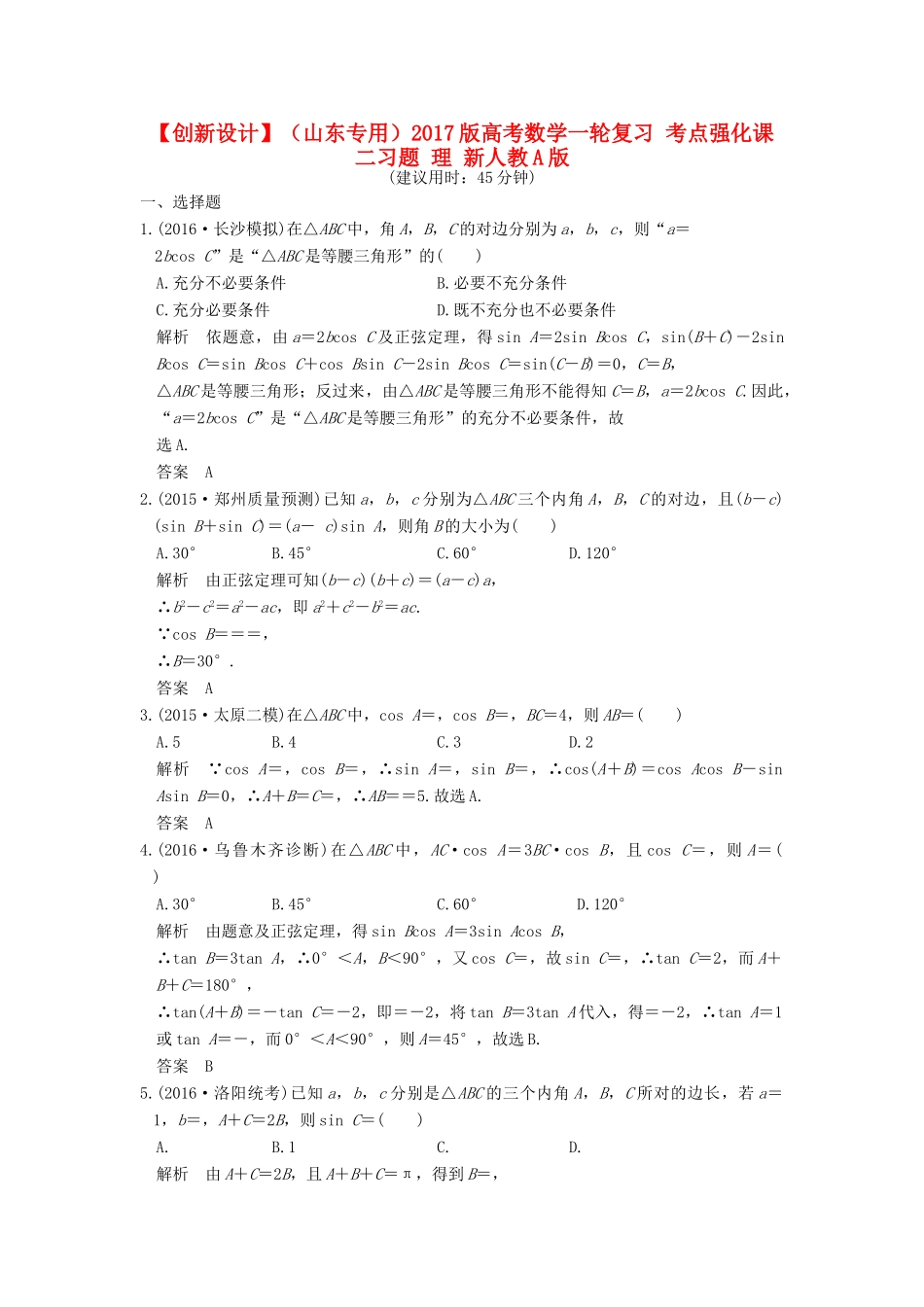 （山东专用）高考数学一轮复习 考点强化课二习题 理 新人教A版-新人教A版高三全册数学试题_第1页