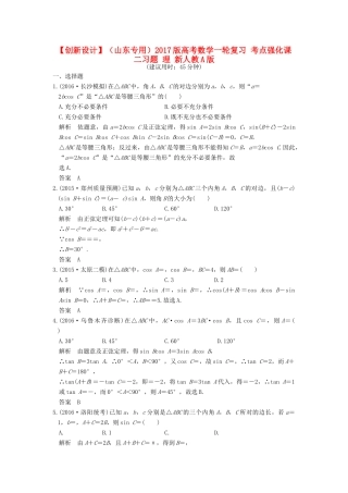 （山东专用）高考数学一轮复习 考点强化课二习题 理 新人教A版-新人教A版高三全册数学试题
