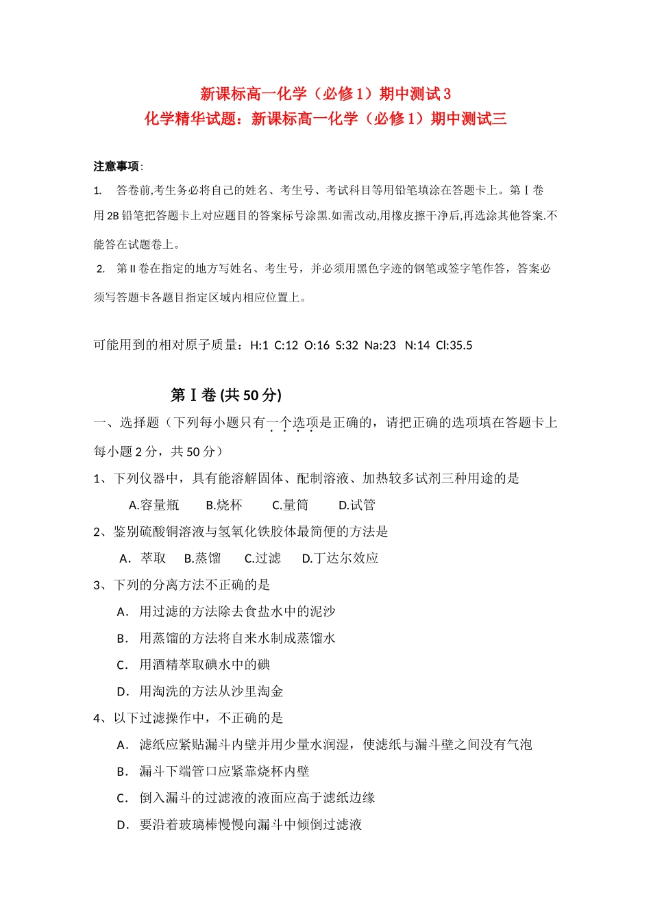 高一化学 期中测试一（1)精华试题 新人教版必修1_第1页