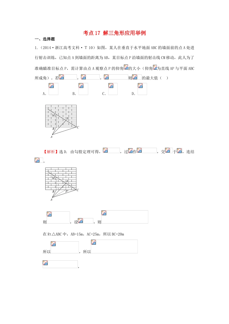 高中数学 考点17 解三角形应用举例（含201试题）新人教A版-新人教A版高三全册数学试题_第1页