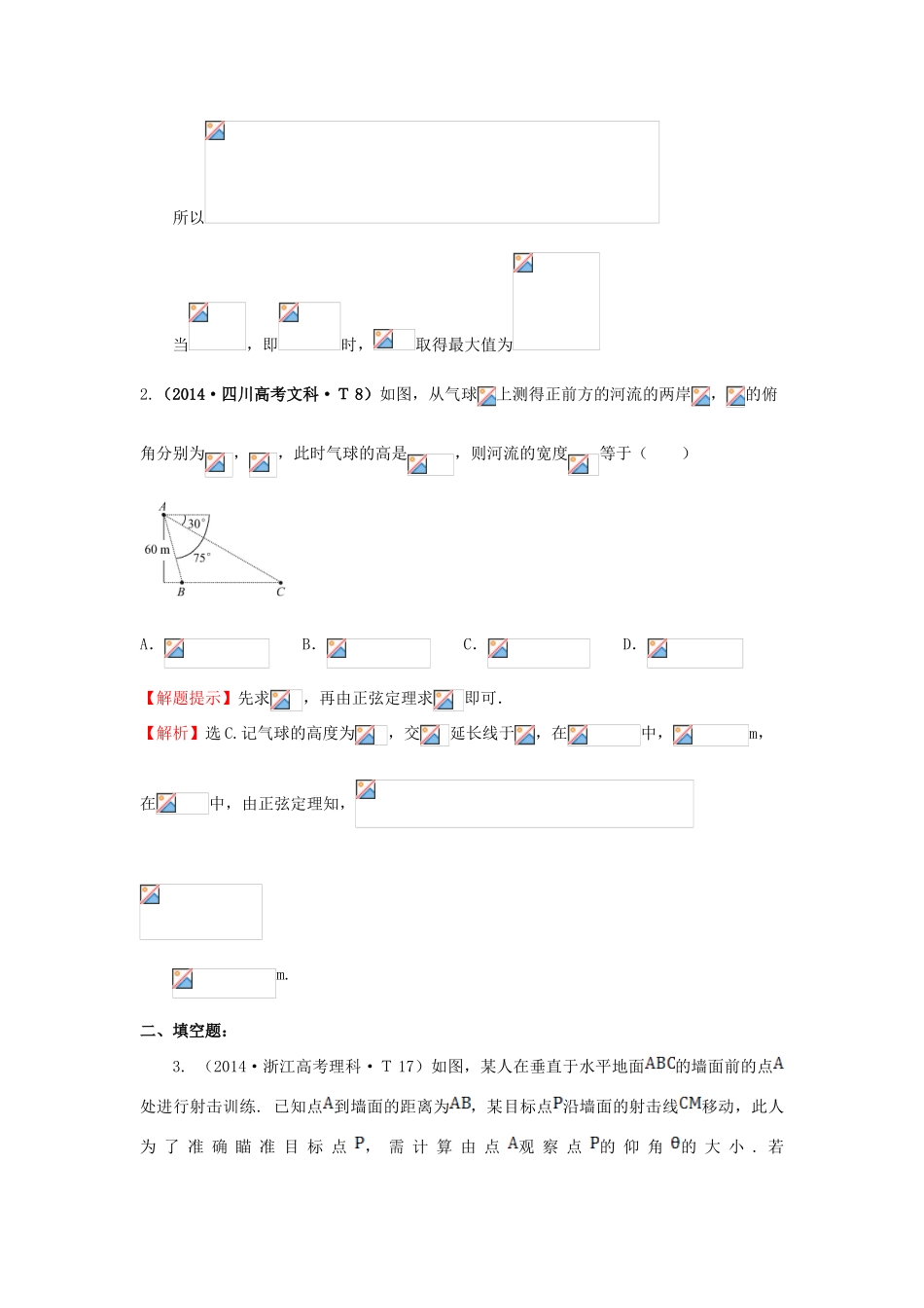 高中数学 考点17 解三角形应用举例（含201试题）新人教A版-新人教A版高三全册数学试题_第2页