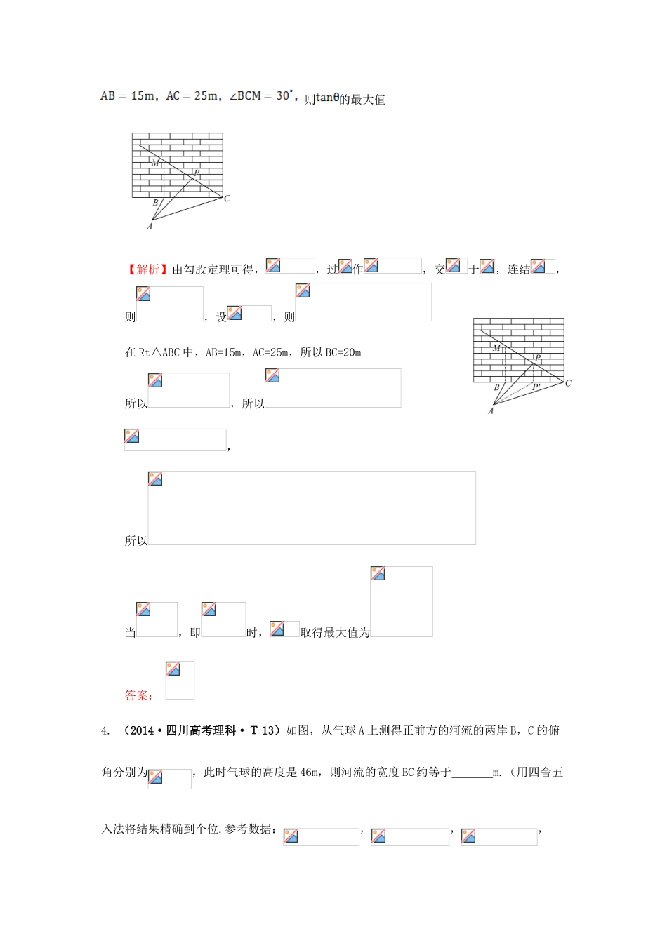 高中数学 考点17 解三角形应用举例（含201试题）新人教A版-新人教A版高三全册数学试题_第3页