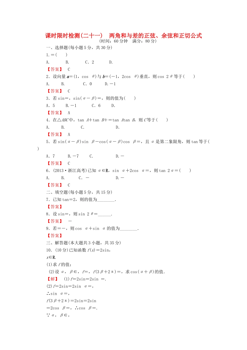 高考数学大一轮复习 课时限时检测（二十一）两角和与差的正弦、余弦和正切公式-人教版高三全册数学试题_第1页