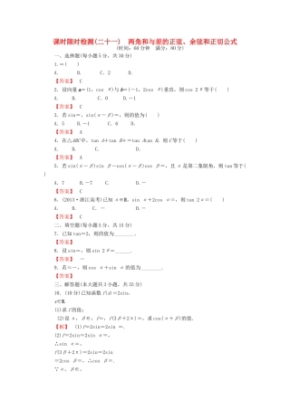 高考数学大一轮复习 课时限时检测（二十一）两角和与差的正弦、余弦和正切公式-人教版高三全册数学试题